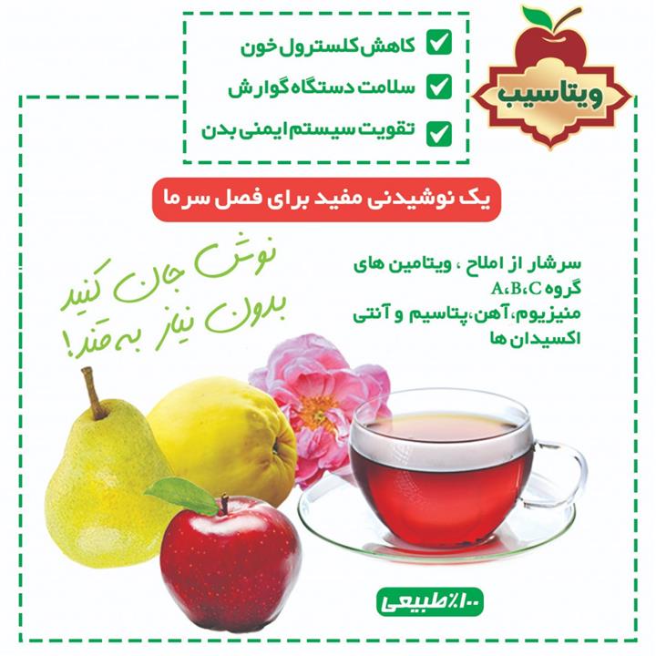 چای میوه ای ویتاسیب
